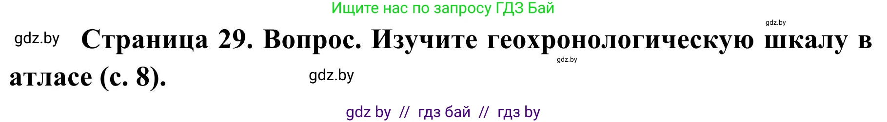 География, 9 класс Учебник, авторы: Брилевский Михаил Николаевич, Климович Алеся Владимировна, издательство Адукацыя i выхаванне, Минск, 2025, страница 29, Решение 2025