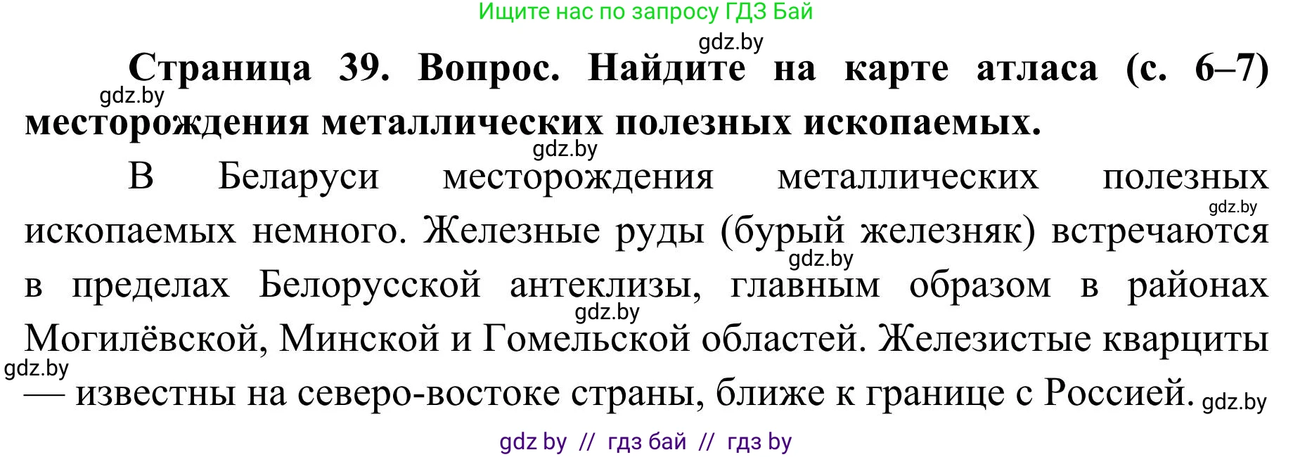География, 9 класс Учебник, авторы: Брилевский Михаил Николаевич, Климович Алеся Владимировна, издательство Адукацыя i выхаванне, Минск, 2025, страница 39, Решение 2025
