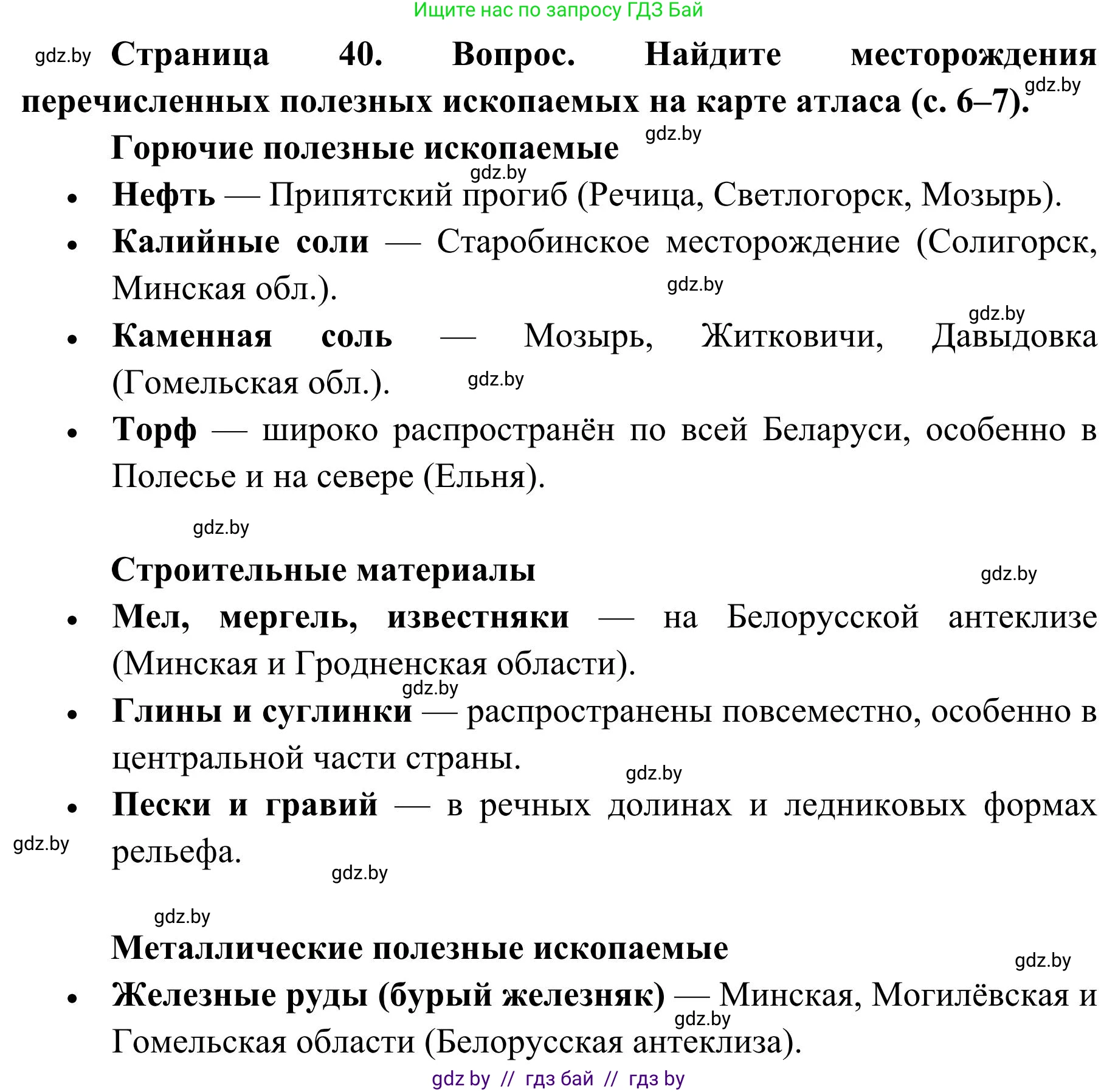 География, 9 класс Учебник, авторы: Брилевский Михаил Николаевич, Климович Алеся Владимировна, издательство Адукацыя i выхаванне, Минск, 2025, страница 40, Решение 2025