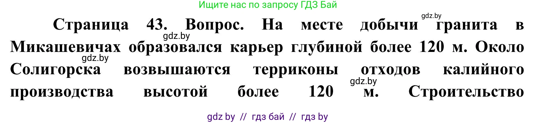География, 9 класс Учебник, авторы: Брилевский Михаил Николаевич, Климович Алеся Владимировна, издательство Адукацыя i выхаванне, Минск, 2025, страница 43, Решение 2025