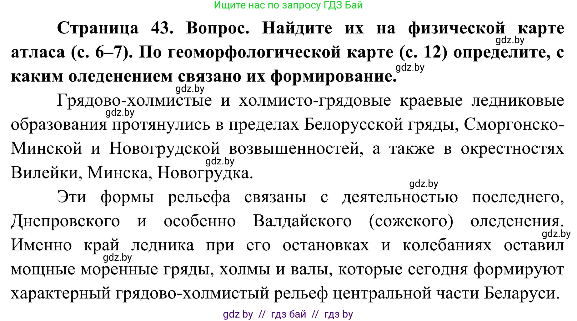 География, 9 класс Учебник, авторы: Брилевский Михаил Николаевич, Климович Алеся Владимировна, издательство Адукацыя i выхаванне, Минск, 2025, страница 43, Решение 2025