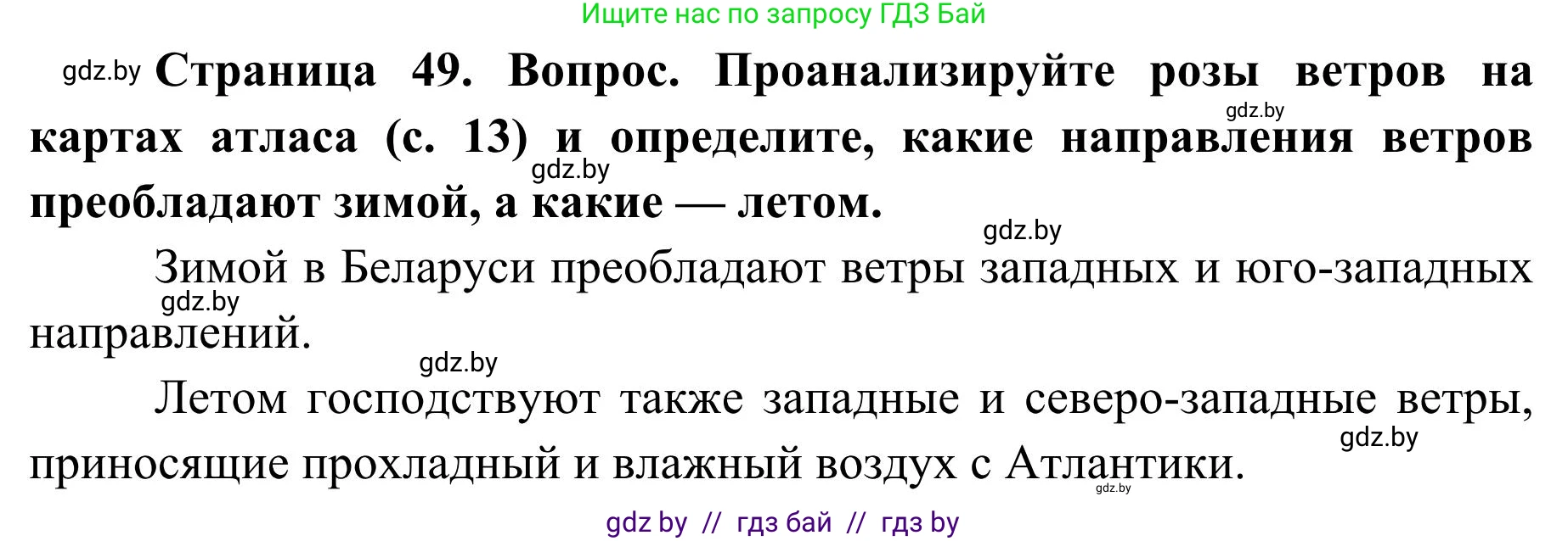 География, 9 класс Учебник, авторы: Брилевский Михаил Николаевич, Климович Алеся Владимировна, издательство Адукацыя i выхаванне, Минск, 2025, страница 49, Решение 2025