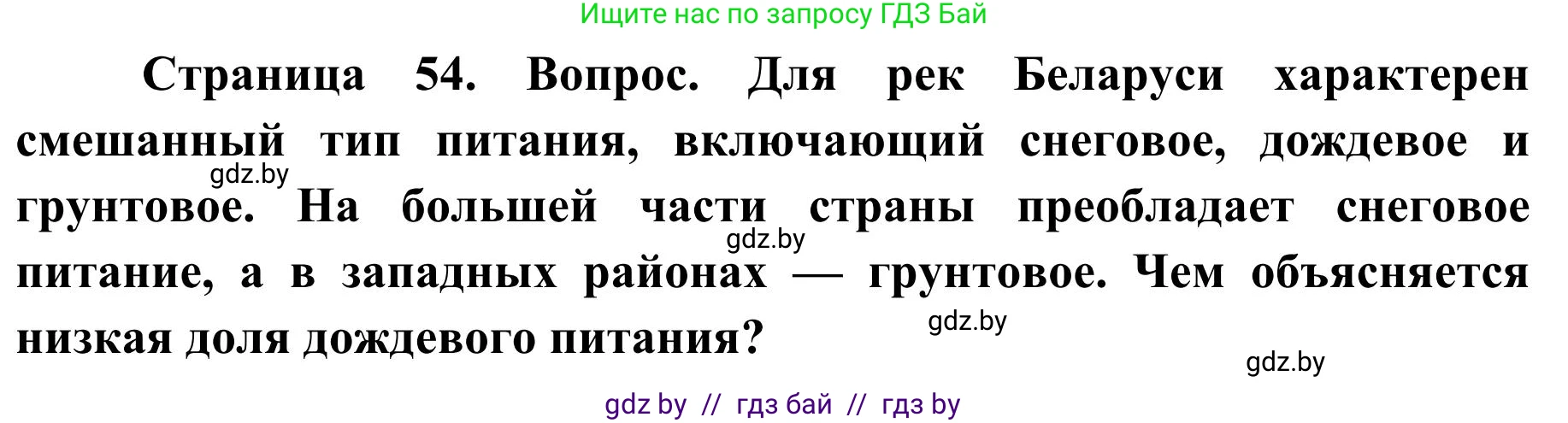 География, 9 класс Учебник, авторы: Брилевский Михаил Николаевич, Климович Алеся Владимировна, издательство Адукацыя i выхаванне, Минск, 2025, страница 54, Решение 2025