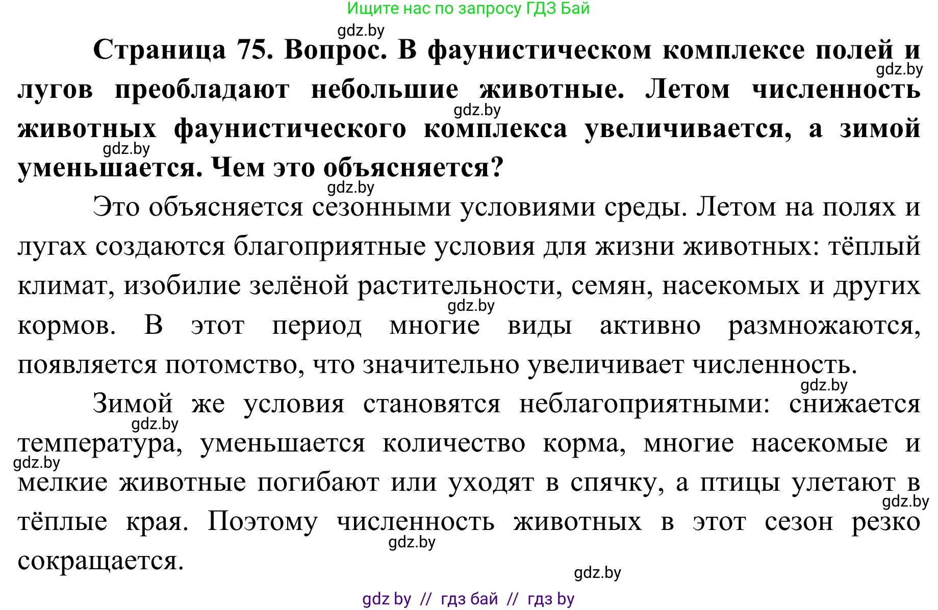 География, 9 класс Учебник, авторы: Брилевский Михаил Николаевич, Климович Алеся Владимировна, издательство Адукацыя i выхаванне, Минск, 2025, страница 75, Решение 2025