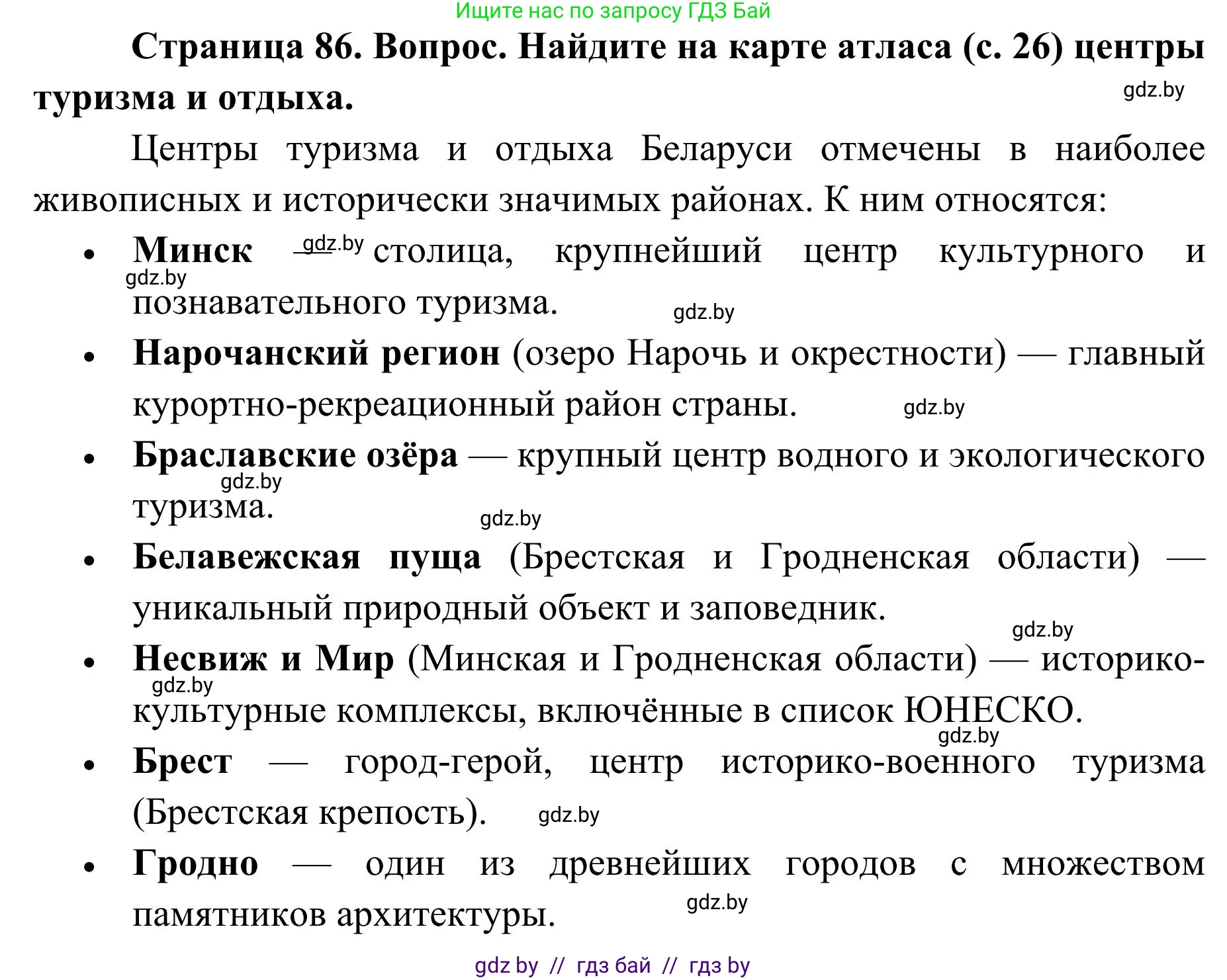 География, 9 класс Учебник, авторы: Брилевский Михаил Николаевич, Климович Алеся Владимировна, издательство Адукацыя i выхаванне, Минск, 2025, страница 86, Решение 2025