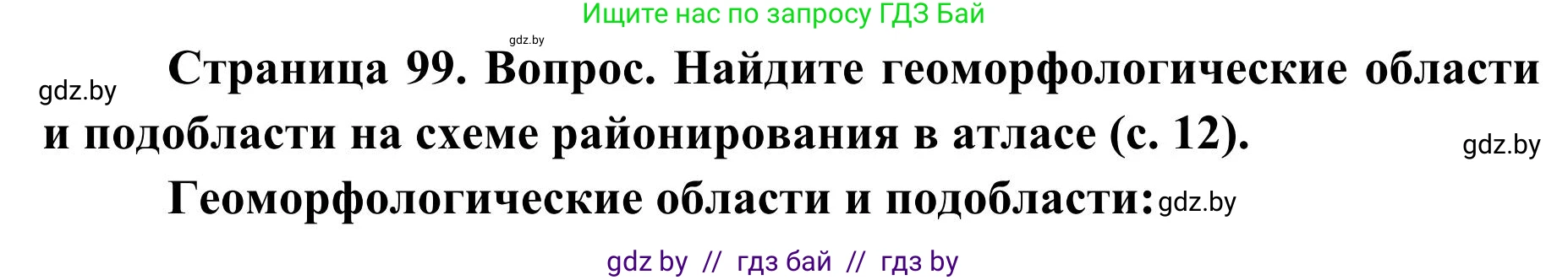 География, 9 класс Учебник, авторы: Брилевский Михаил Николаевич, Климович Алеся Владимировна, издательство Адукацыя i выхаванне, Минск, 2025, страница 99, Решение 2025