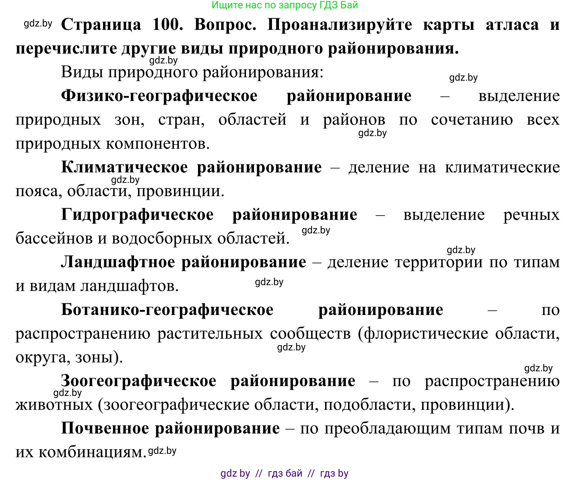 География, 9 класс Учебник, авторы: Брилевский Михаил Николаевич, Климович Алеся Владимировна, издательство Адукацыя i выхаванне, Минск, 2025, страница 100, Решение 2025