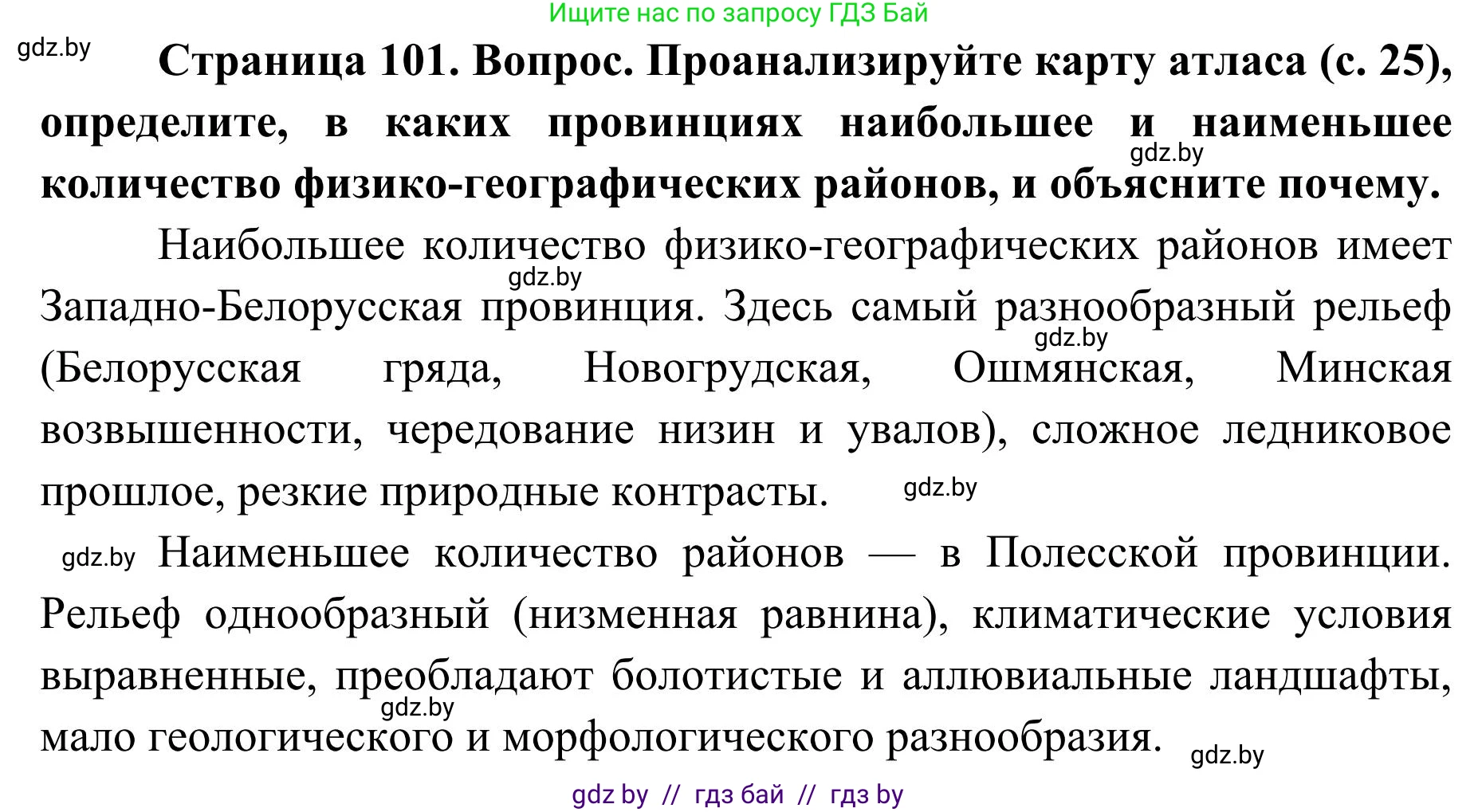 География, 9 класс Учебник, авторы: Брилевский Михаил Николаевич, Климович Алеся Владимировна, издательство Адукацыя i выхаванне, Минск, 2025, страница 101, Решение 2025