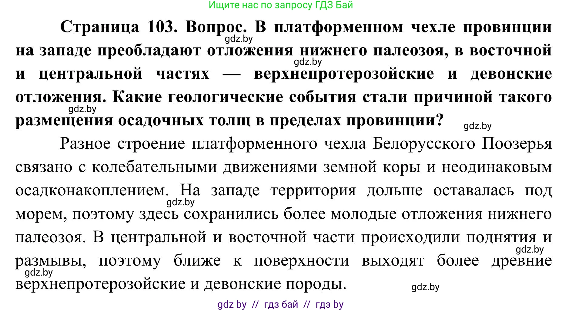 География, 9 класс Учебник, авторы: Брилевский Михаил Николаевич, Климович Алеся Владимировна, издательство Адукацыя i выхаванне, Минск, 2025, страница 103, Решение 2025