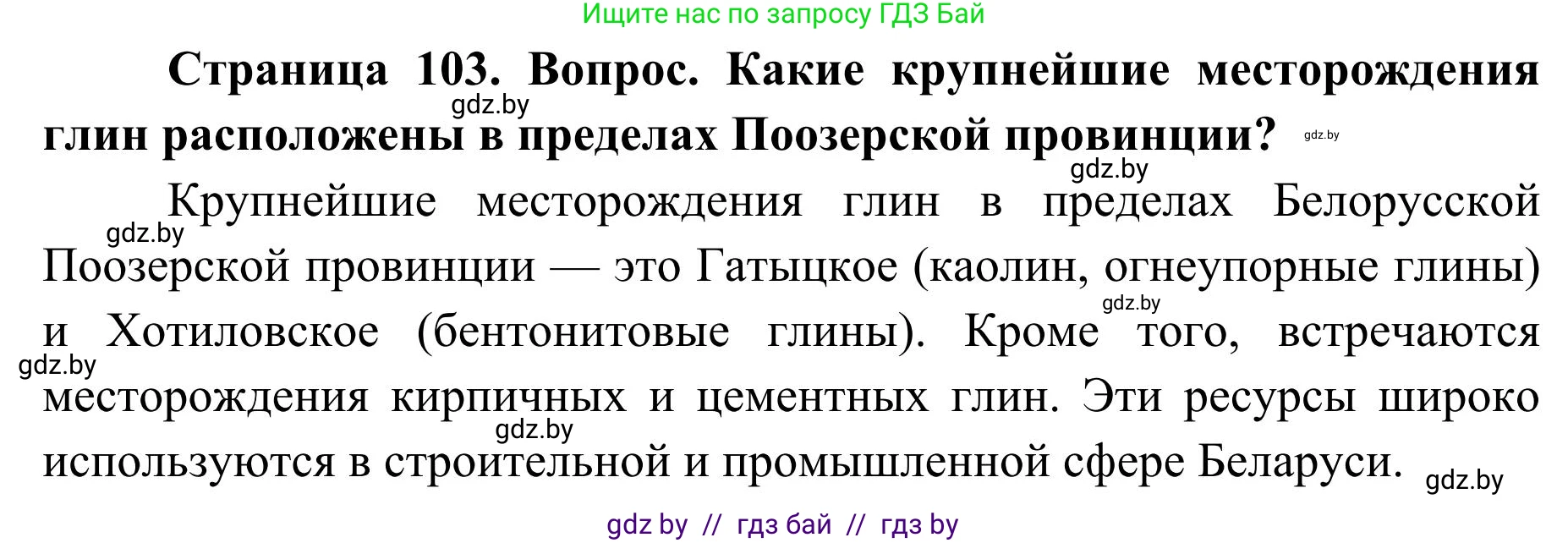 География, 9 класс Учебник, авторы: Брилевский Михаил Николаевич, Климович Алеся Владимировна, издательство Адукацыя i выхаванне, Минск, 2025, страница 103, Решение 2025