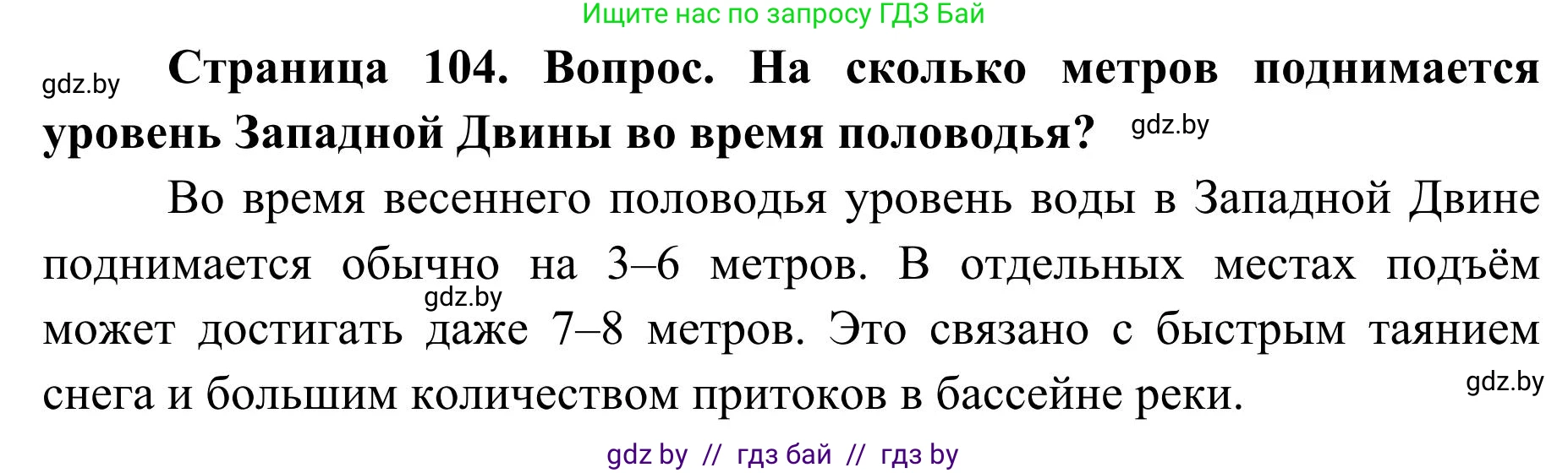 География, 9 класс Учебник, авторы: Брилевский Михаил Николаевич, Климович Алеся Владимировна, издательство Адукацыя i выхаванне, Минск, 2025, страница 104, Решение 2025
