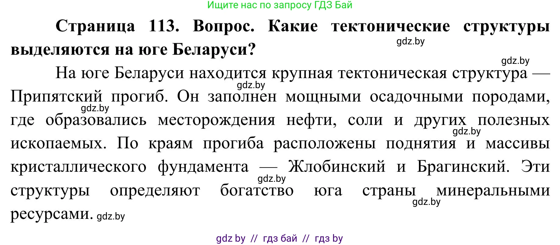 География, 9 класс Учебник, авторы: Брилевский Михаил Николаевич, Климович Алеся Владимировна, издательство Адукацыя i выхаванне, Минск, 2025, страница 113, Решение 2025