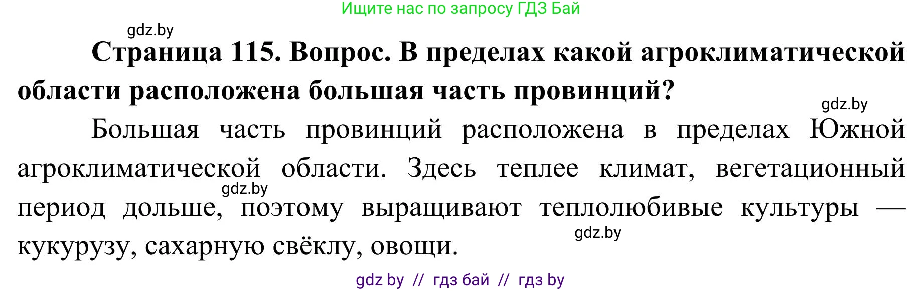 География, 9 класс Учебник, авторы: Брилевский Михаил Николаевич, Климович Алеся Владимировна, издательство Адукацыя i выхаванне, Минск, 2025, страница 115, Решение 2025