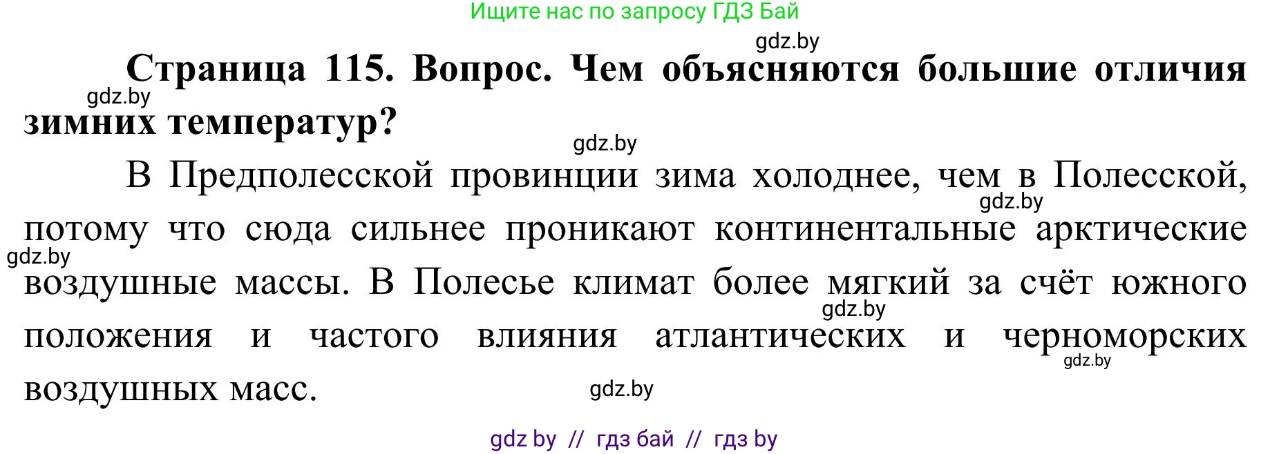 География, 9 класс Учебник, авторы: Брилевский Михаил Николаевич, Климович Алеся Владимировна, издательство Адукацыя i выхаванне, Минск, 2025, страница 115, Решение 2025