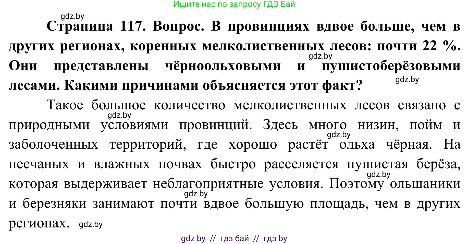 География, 9 класс Учебник, авторы: Брилевский Михаил Николаевич, Климович Алеся Владимировна, издательство Адукацыя i выхаванне, Минск, 2025, страница 117, Решение 2025