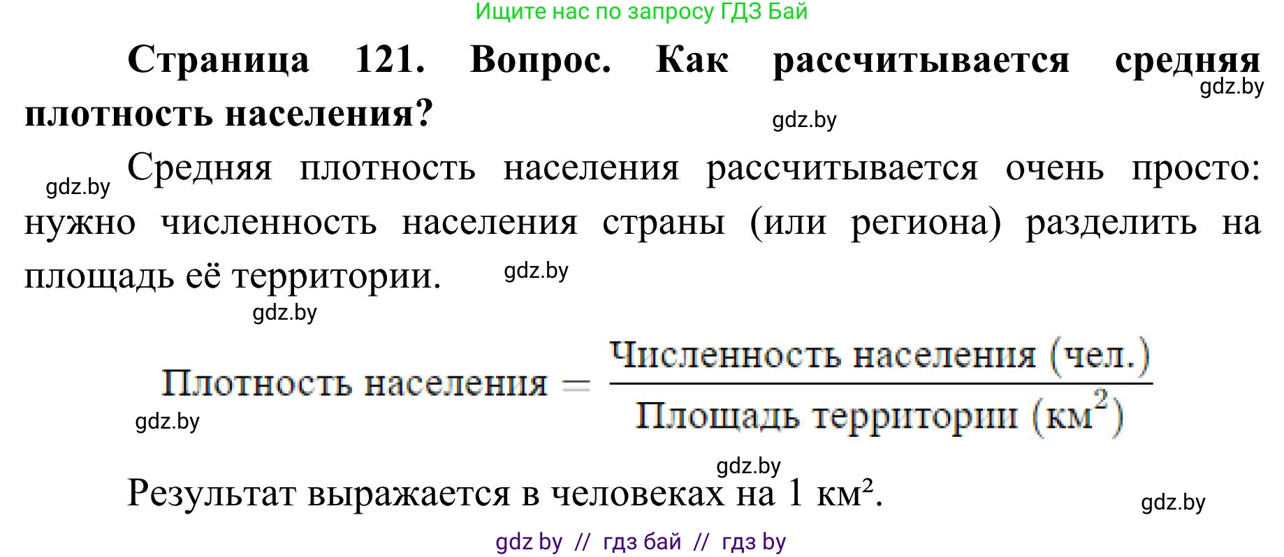 География, 9 класс Учебник, авторы: Брилевский Михаил Николаевич, Климович Алеся Владимировна, издательство Адукацыя i выхаванне, Минск, 2025, страница 121, Решение 2025