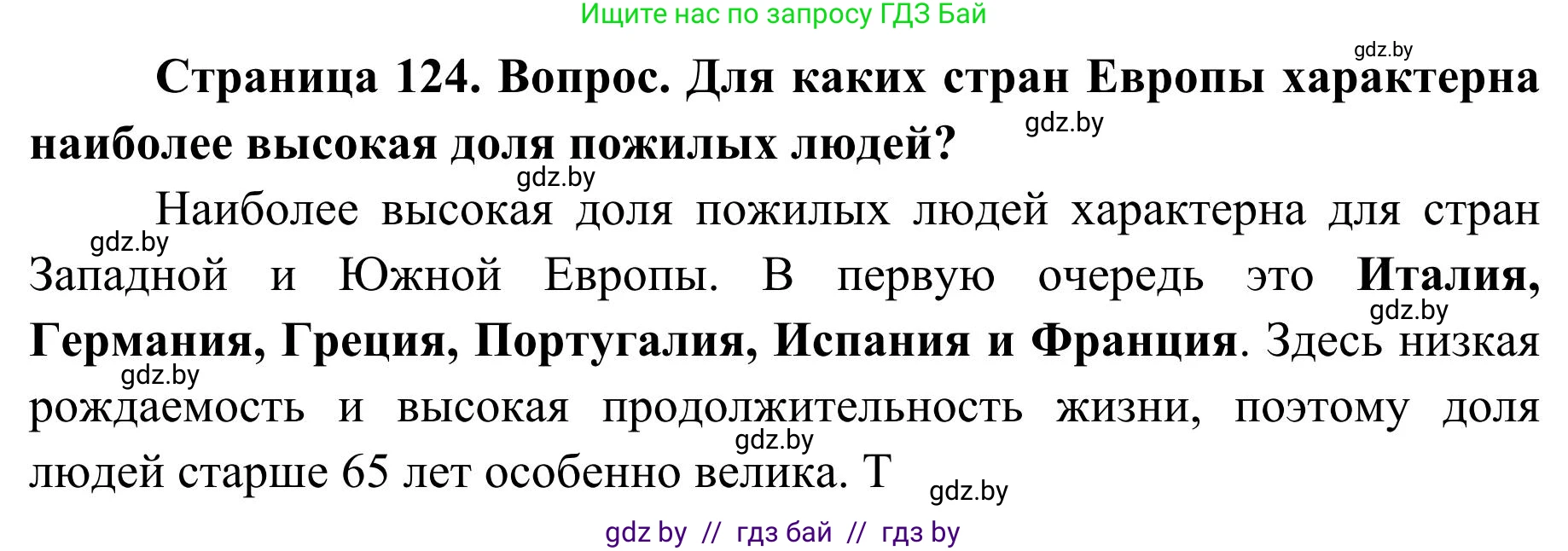 География, 9 класс Учебник, авторы: Брилевский Михаил Николаевич, Климович Алеся Владимировна, издательство Адукацыя i выхаванне, Минск, 2025, страница 124, Решение 2025