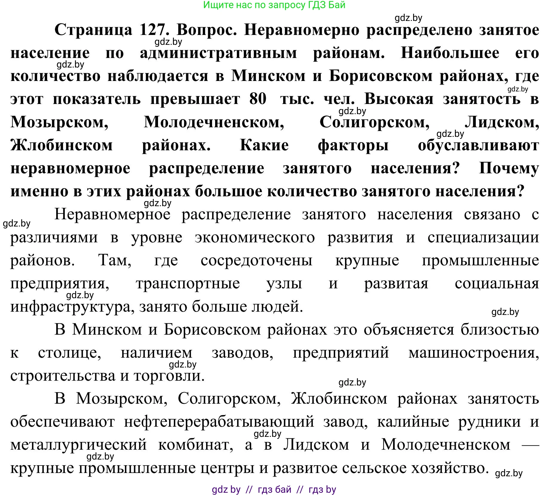 География, 9 класс Учебник, авторы: Брилевский Михаил Николаевич, Климович Алеся Владимировна, издательство Адукацыя i выхаванне, Минск, 2025, страница 127, Решение 2025