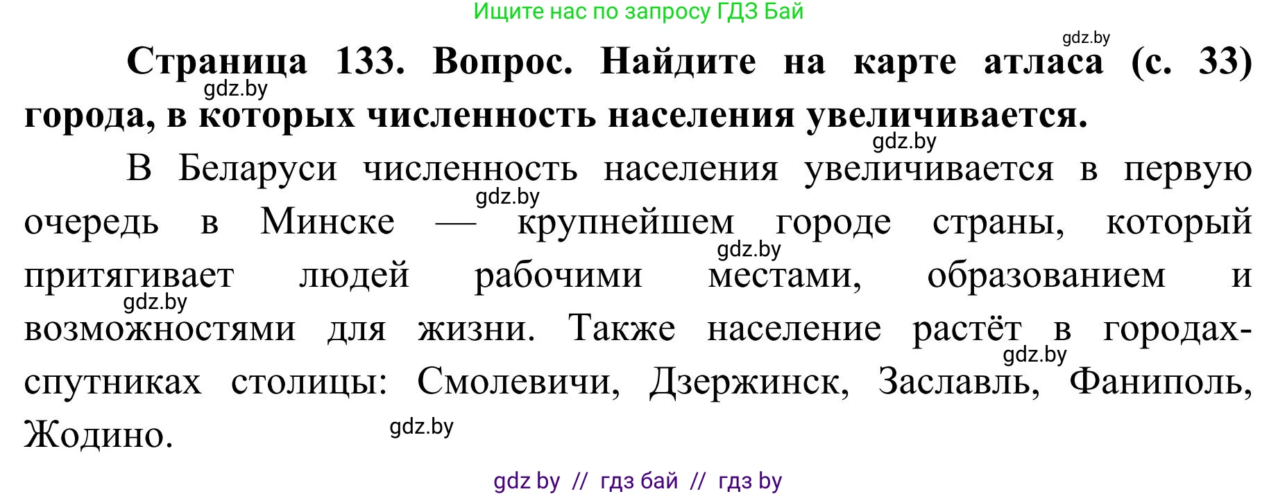 География, 9 класс Учебник, авторы: Брилевский Михаил Николаевич, Климович Алеся Владимировна, издательство Адукацыя i выхаванне, Минск, 2025, страница 133, Решение 2025