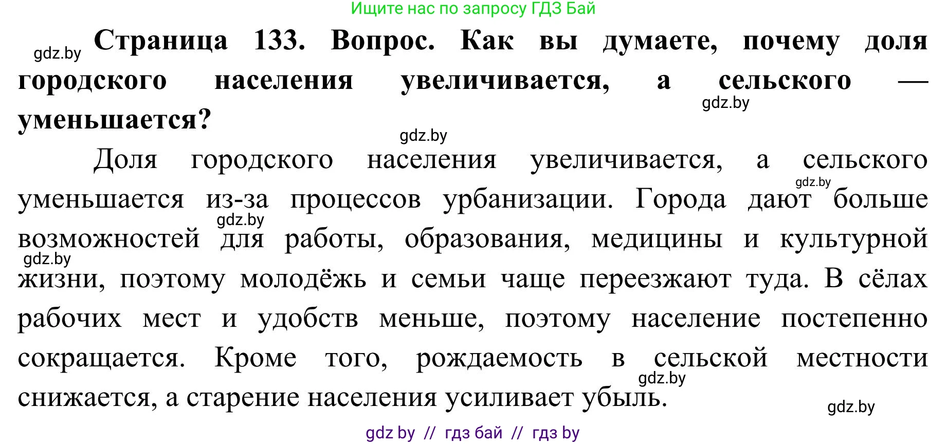 География, 9 класс Учебник, авторы: Брилевский Михаил Николаевич, Климович Алеся Владимировна, издательство Адукацыя i выхаванне, Минск, 2025, страница 133, Решение 2025
