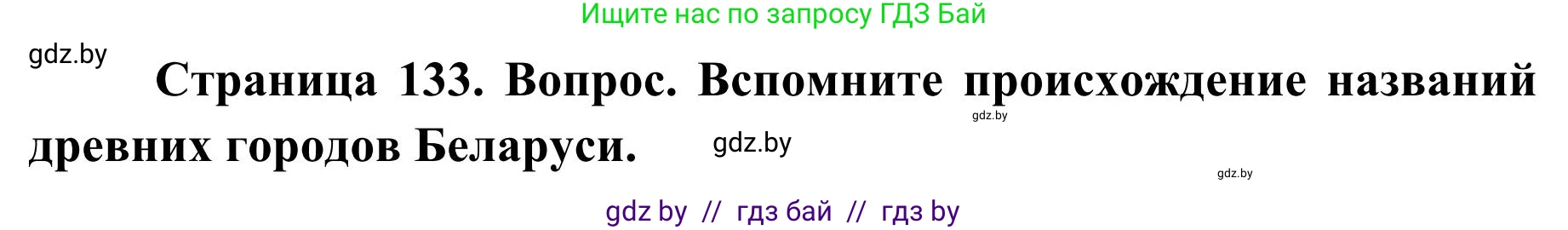 География, 9 класс Учебник, авторы: Брилевский Михаил Николаевич, Климович Алеся Владимировна, издательство Адукацыя i выхаванне, Минск, 2025, страница 133, Решение 2025