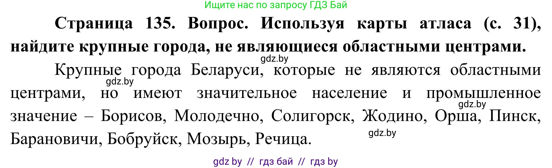География, 9 класс Учебник, авторы: Брилевский Михаил Николаевич, Климович Алеся Владимировна, издательство Адукацыя i выхаванне, Минск, 2025, страница 135, Решение 2025