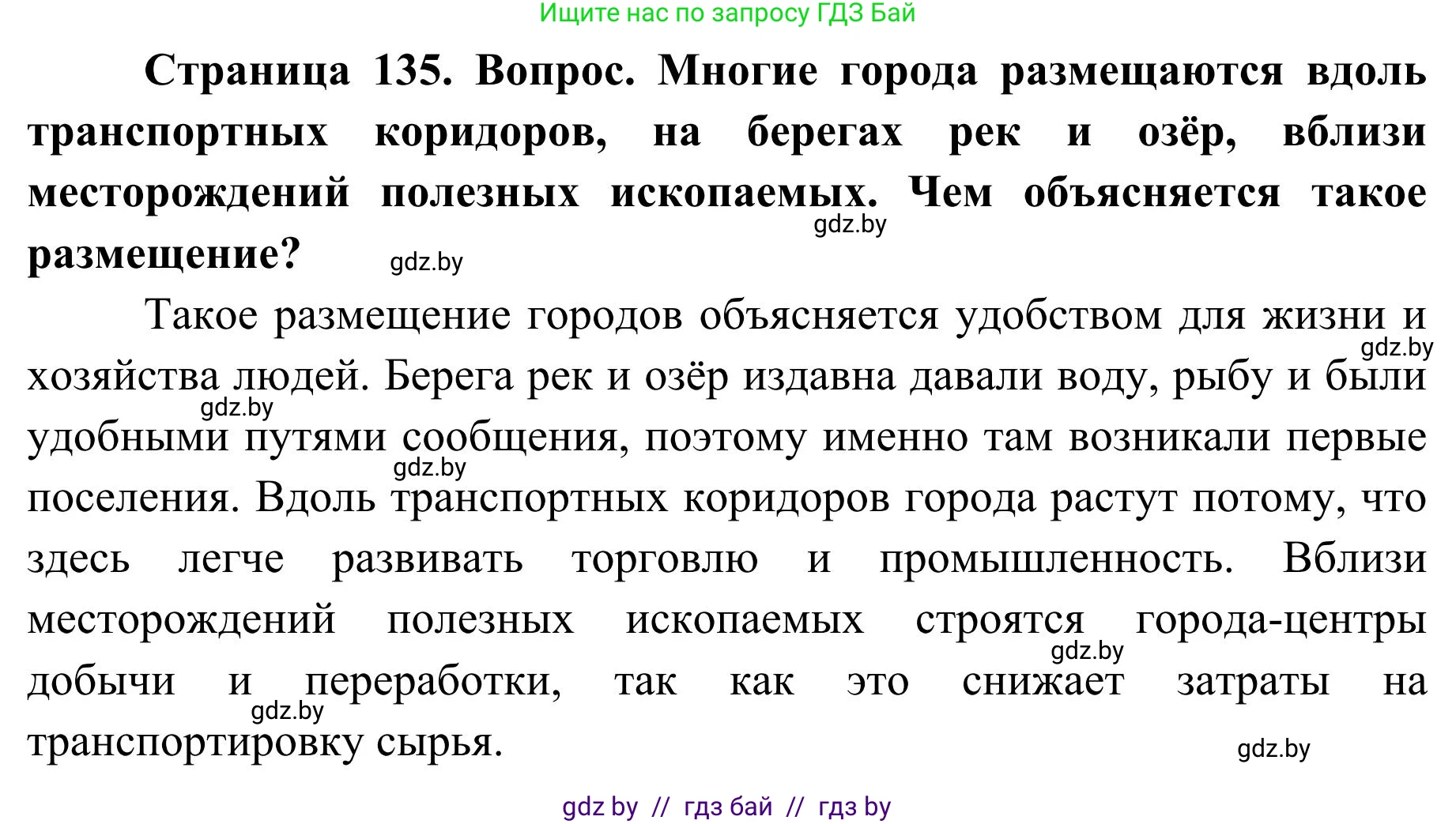 География, 9 класс Учебник, авторы: Брилевский Михаил Николаевич, Климович Алеся Владимировна, издательство Адукацыя i выхаванне, Минск, 2025, страница 135, Решение 2025