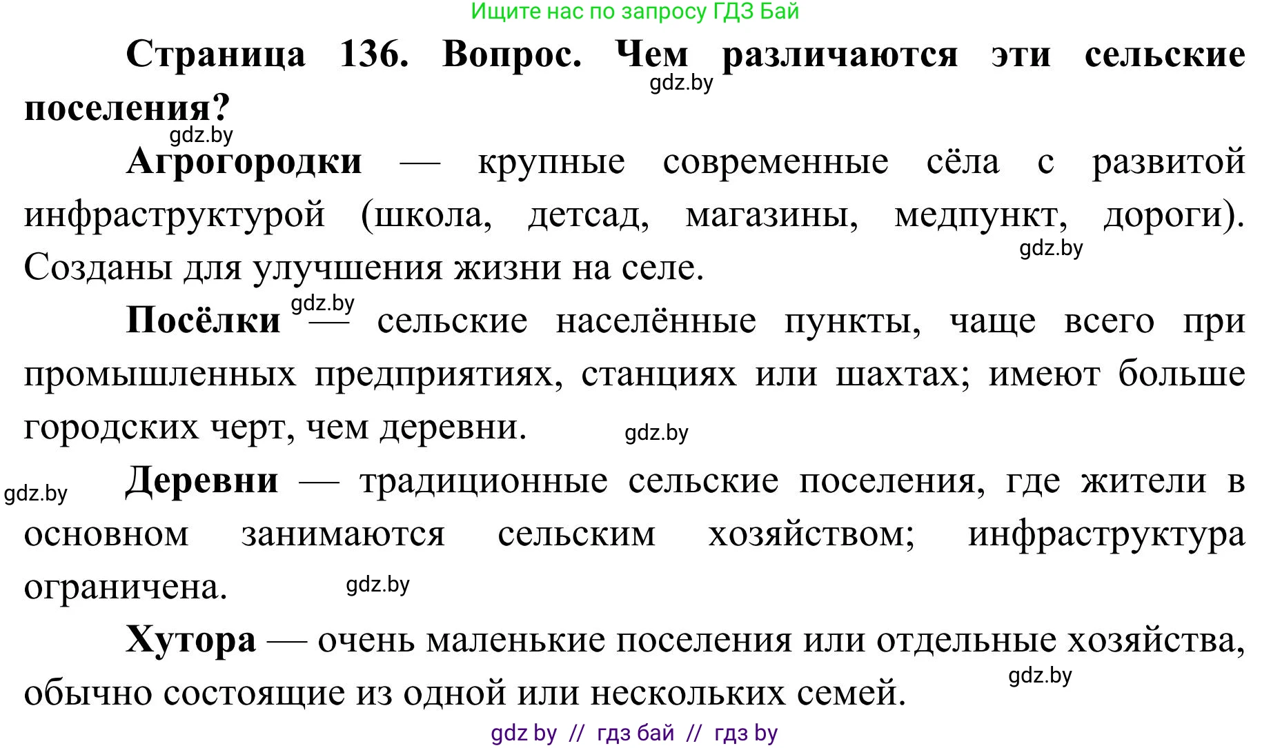 География, 9 класс Учебник, авторы: Брилевский Михаил Николаевич, Климович Алеся Владимировна, издательство Адукацыя i выхаванне, Минск, 2025, страница 136, Решение 2025
