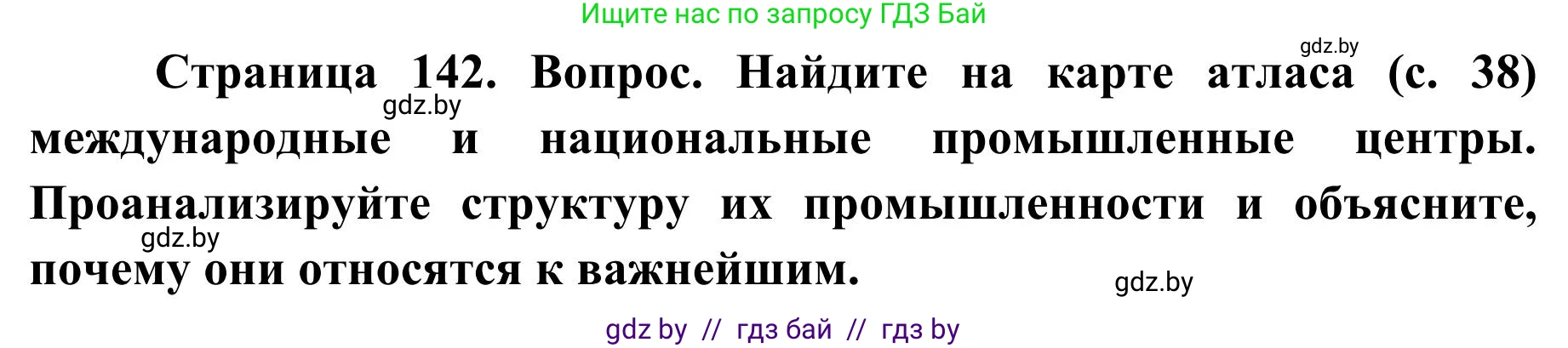 География, 9 класс Учебник, авторы: Брилевский Михаил Николаевич, Климович Алеся Владимировна, издательство Адукацыя i выхаванне, Минск, 2025, страница 142, Решение 2025