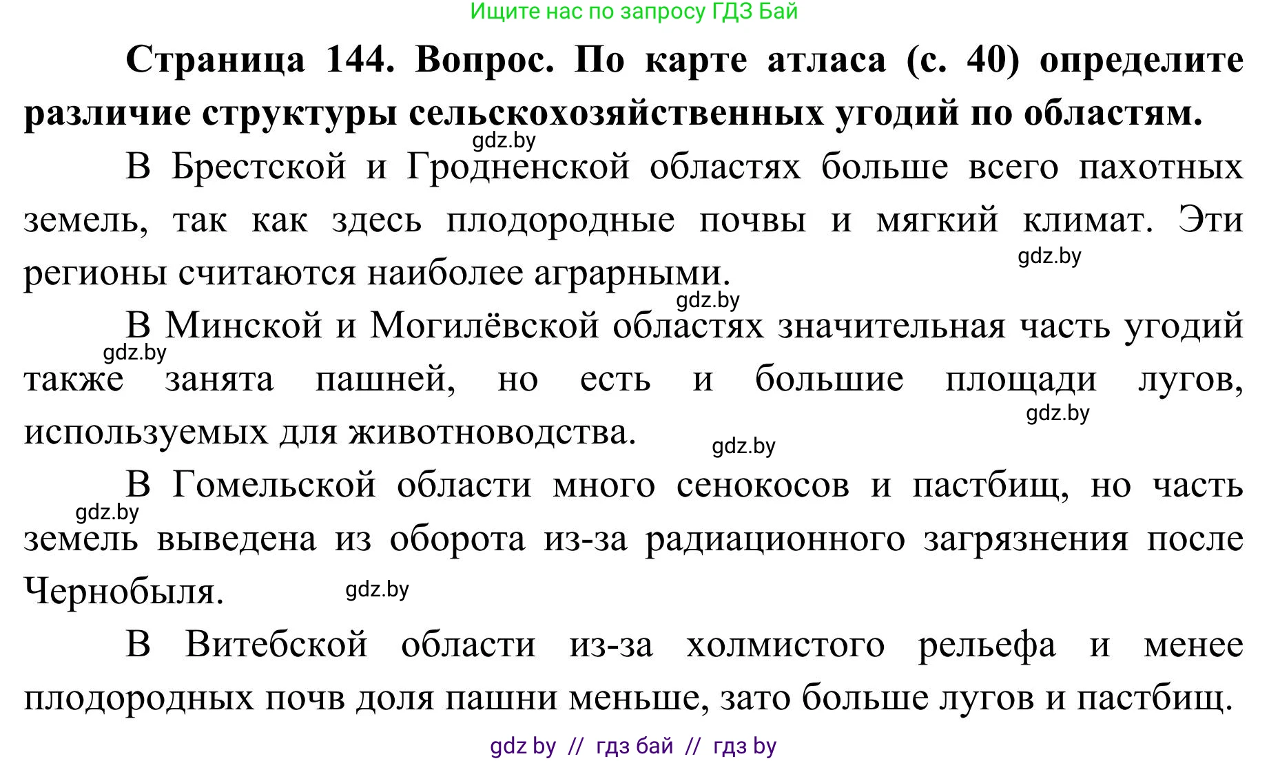 География, 9 класс Учебник, авторы: Брилевский Михаил Николаевич, Климович Алеся Владимировна, издательство Адукацыя i выхаванне, Минск, 2025, страница 144, Решение 2025