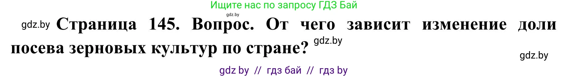 География, 9 класс Учебник, авторы: Брилевский Михаил Николаевич, Климович Алеся Владимировна, издательство Адукацыя i выхаванне, Минск, 2025, страница 145, Решение 2025