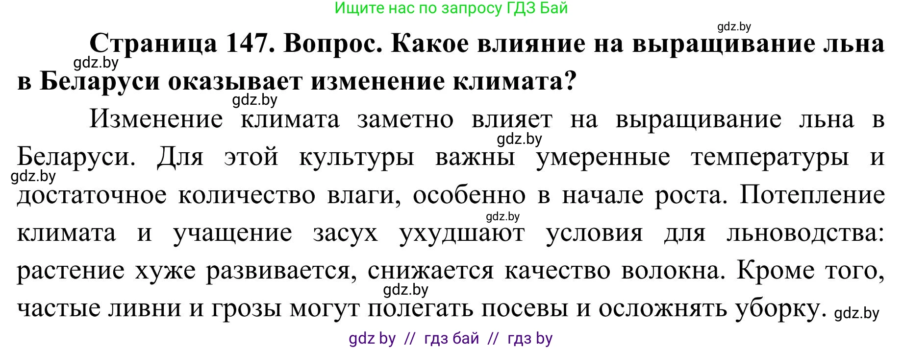 География, 9 класс Учебник, авторы: Брилевский Михаил Николаевич, Климович Алеся Владимировна, издательство Адукацыя i выхаванне, Минск, 2025, страница 147, Решение 2025