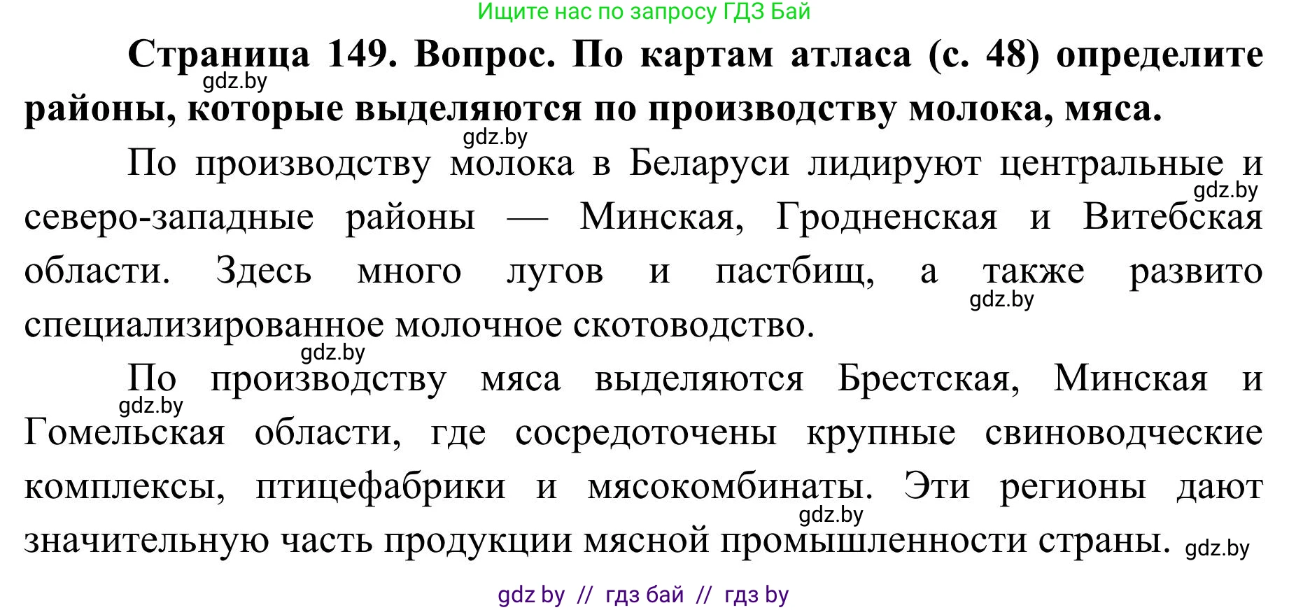 География, 9 класс Учебник, авторы: Брилевский Михаил Николаевич, Климович Алеся Владимировна, издательство Адукацыя i выхаванне, Минск, 2025, страница 149, Решение 2025