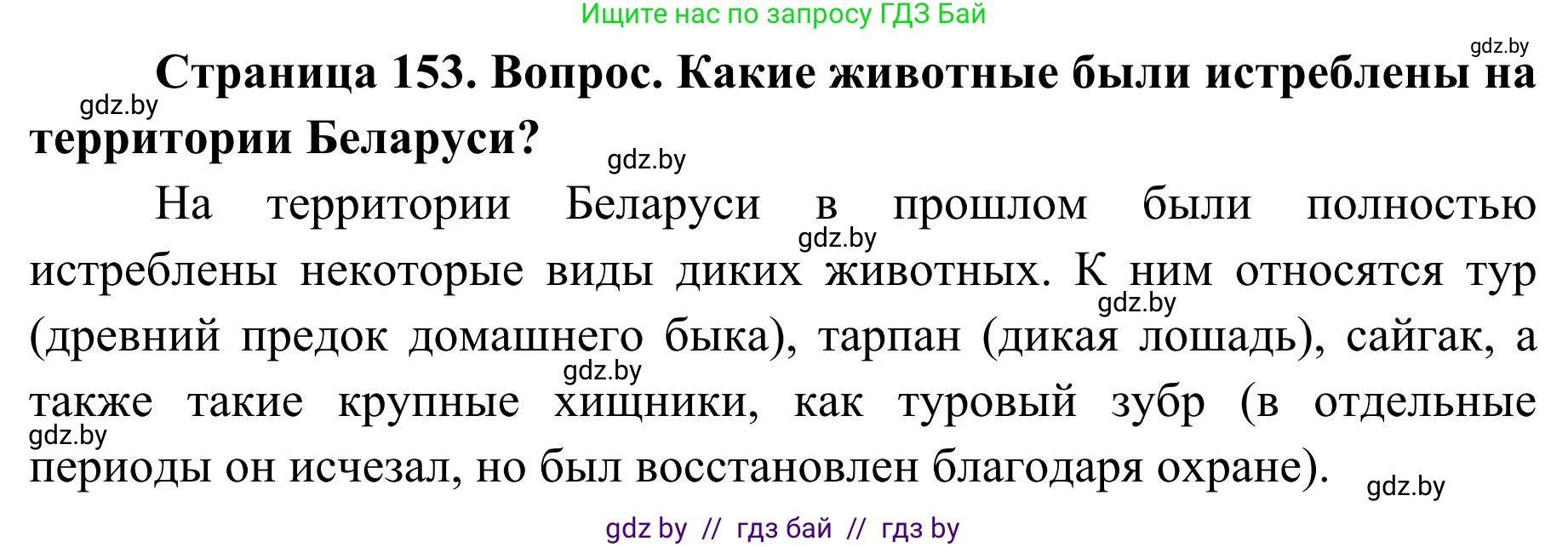 География, 9 класс Учебник, авторы: Брилевский Михаил Николаевич, Климович Алеся Владимировна, издательство Адукацыя i выхаванне, Минск, 2025, страница 153, Решение 2025