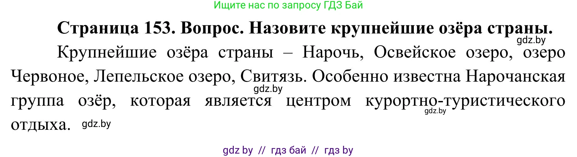География, 9 класс Учебник, авторы: Брилевский Михаил Николаевич, Климович Алеся Владимировна, издательство Адукацыя i выхаванне, Минск, 2025, страница 153, Решение 2025