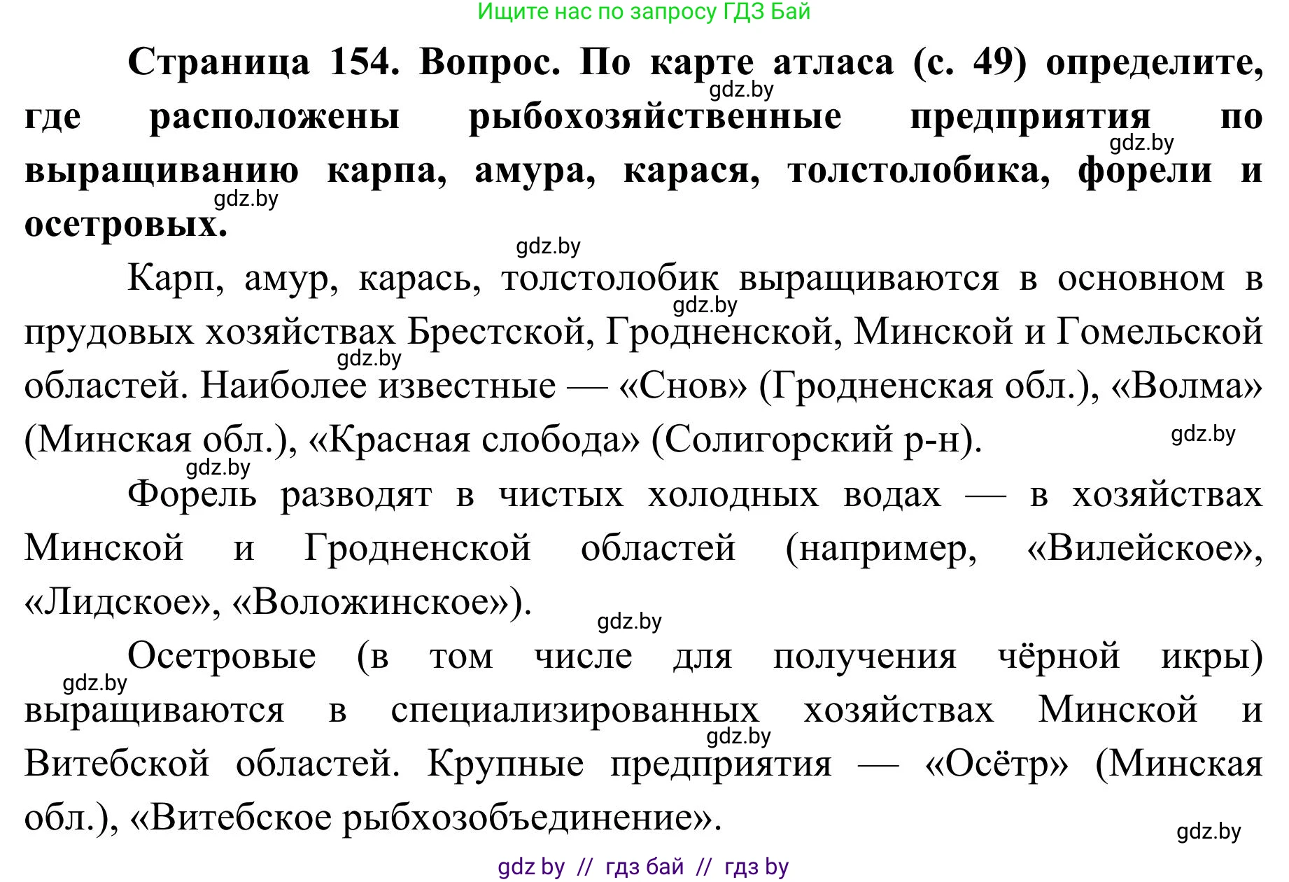 География, 9 класс Учебник, авторы: Брилевский Михаил Николаевич, Климович Алеся Владимировна, издательство Адукацыя i выхаванне, Минск, 2025, страница 154, Решение 2025