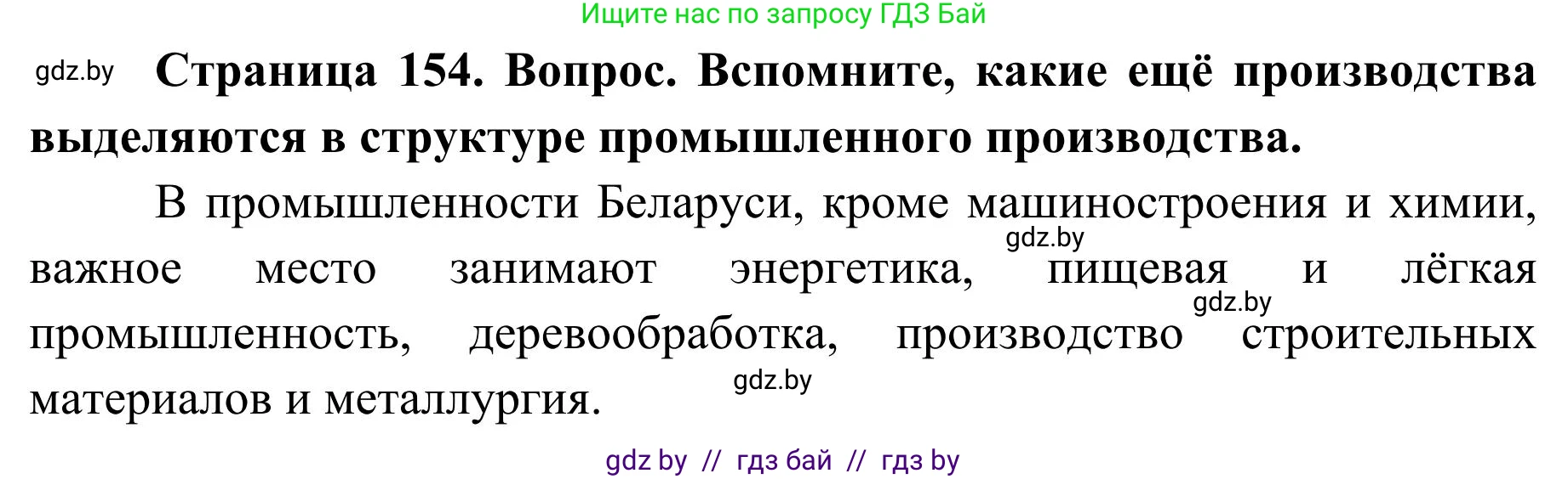 География, 9 класс Учебник, авторы: Брилевский Михаил Николаевич, Климович Алеся Владимировна, издательство Адукацыя i выхаванне, Минск, 2025, страница 154, Решение 2025