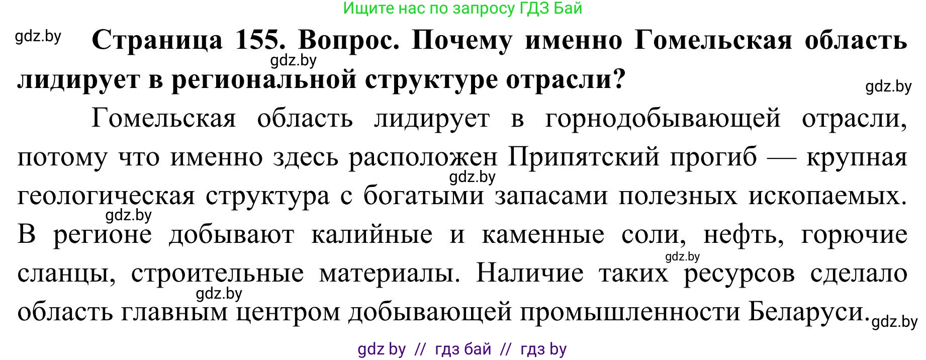 География, 9 класс Учебник, авторы: Брилевский Михаил Николаевич, Климович Алеся Владимировна, издательство Адукацыя i выхаванне, Минск, 2025, страница 155, Решение 2025