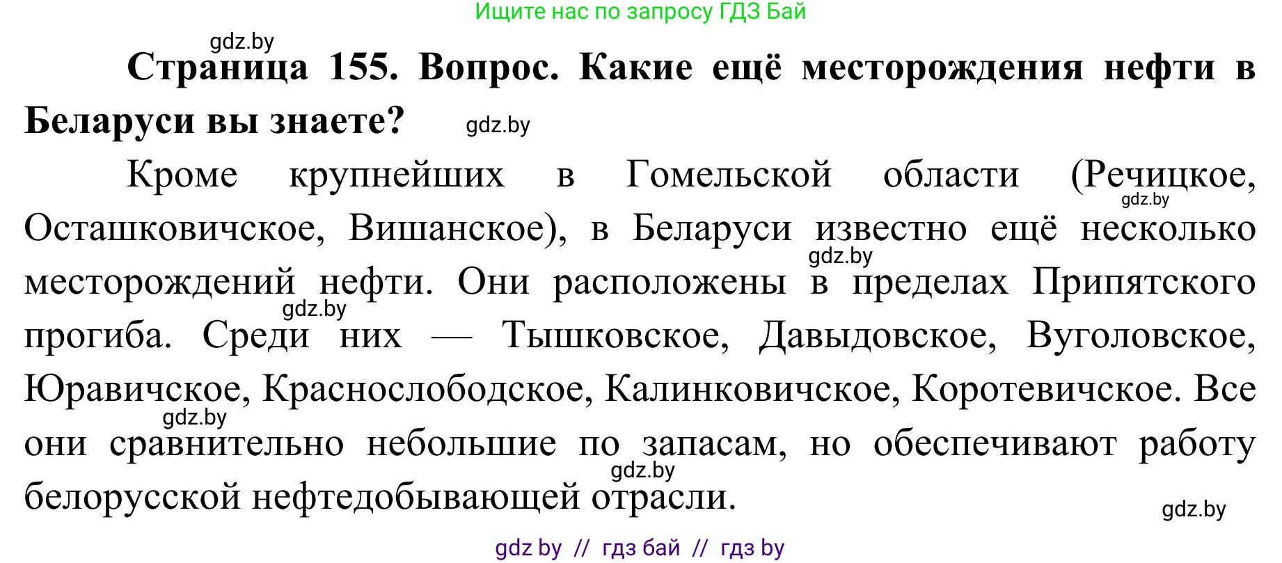 География, 9 класс Учебник, авторы: Брилевский Михаил Николаевич, Климович Алеся Владимировна, издательство Адукацыя i выхаванне, Минск, 2025, страница 155, Решение 2025