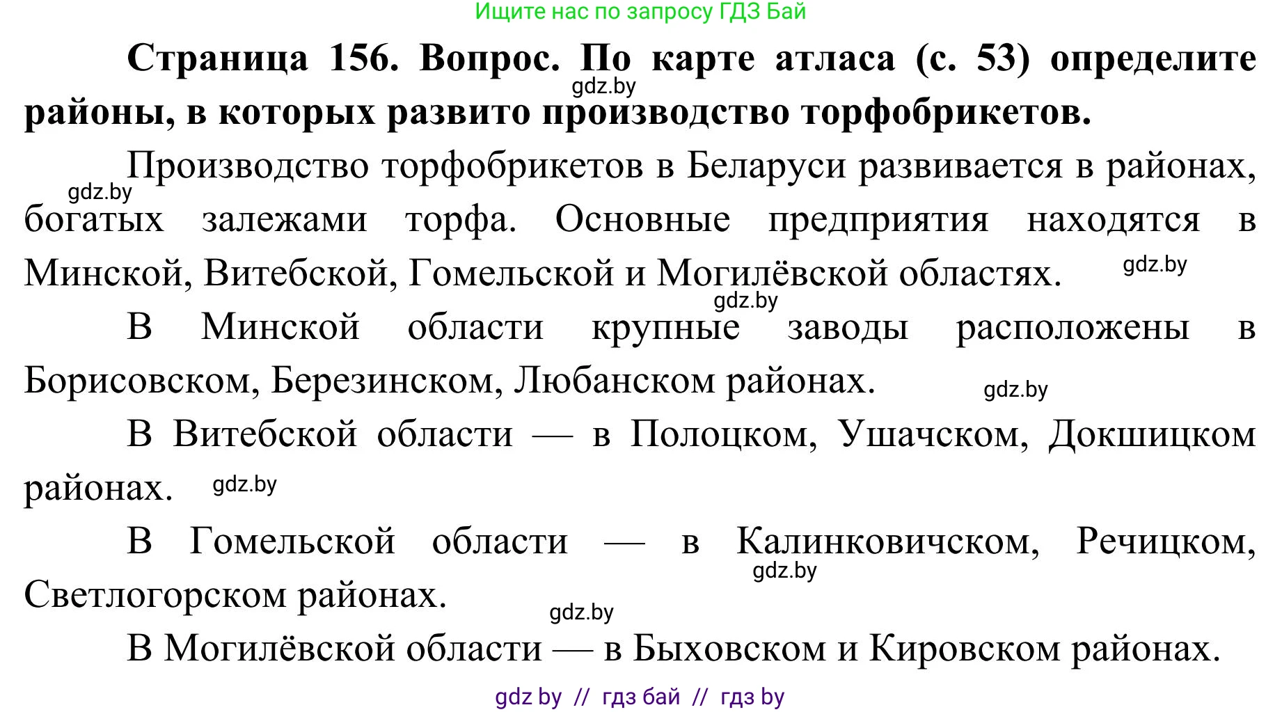 География, 9 класс Учебник, авторы: Брилевский Михаил Николаевич, Климович Алеся Владимировна, издательство Адукацыя i выхаванне, Минск, 2025, страница 156, Решение 2025