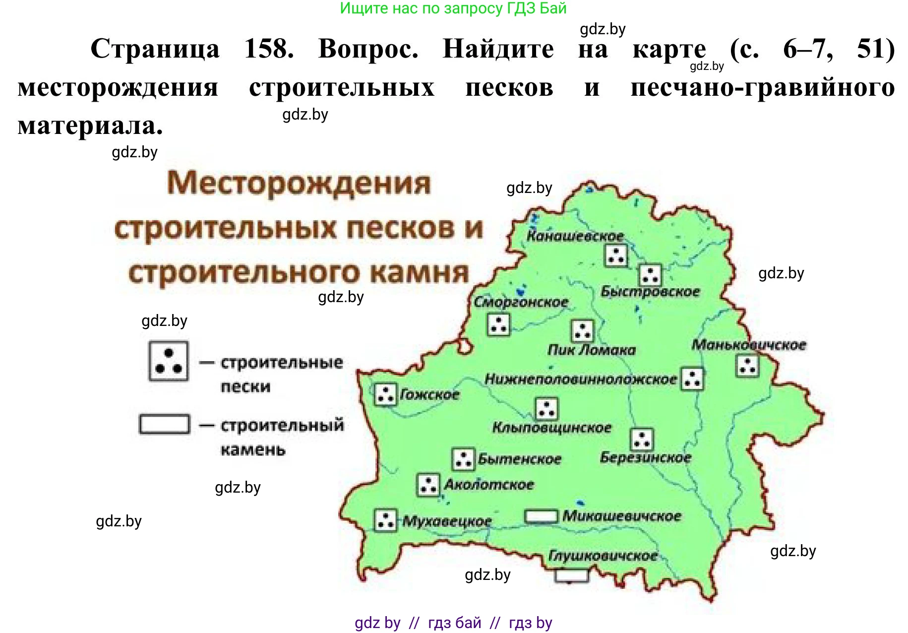 География, 9 класс Учебник, авторы: Брилевский Михаил Николаевич, Климович Алеся Владимировна, издательство Адукацыя i выхаванне, Минск, 2025, страница 158, Решение 2025