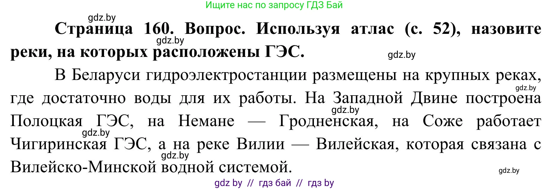 География, 9 класс Учебник, авторы: Брилевский Михаил Николаевич, Климович Алеся Владимировна, издательство Адукацыя i выхаванне, Минск, 2025, страница 160, Решение 2025