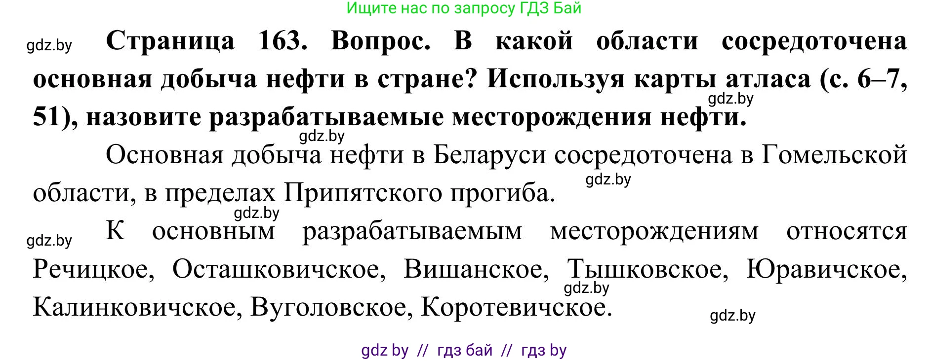 География, 9 класс Учебник, авторы: Брилевский Михаил Николаевич, Климович Алеся Владимировна, издательство Адукацыя i выхаванне, Минск, 2025, страница 163, Решение 2025