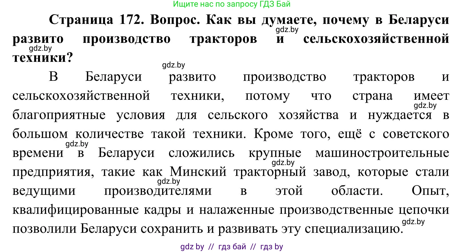 География, 9 класс Учебник, авторы: Брилевский Михаил Николаевич, Климович Алеся Владимировна, издательство Адукацыя i выхаванне, Минск, 2025, страница 172, Решение 2025