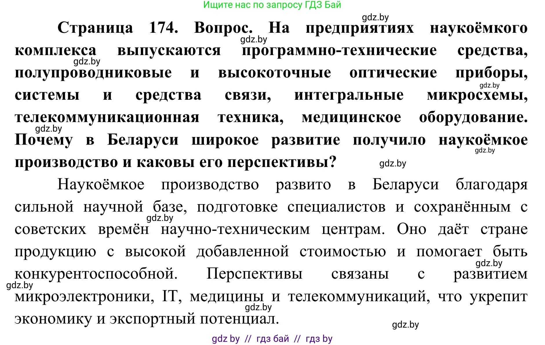География, 9 класс Учебник, авторы: Брилевский Михаил Николаевич, Климович Алеся Владимировна, издательство Адукацыя i выхаванне, Минск, 2025, страница 174, Решение 2025