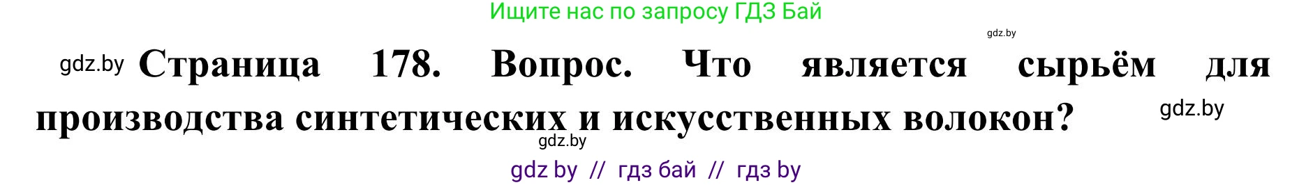 География, 9 класс Учебник, авторы: Брилевский Михаил Николаевич, Климович Алеся Владимировна, издательство Адукацыя i выхаванне, Минск, 2025, страница 178, Решение 2025