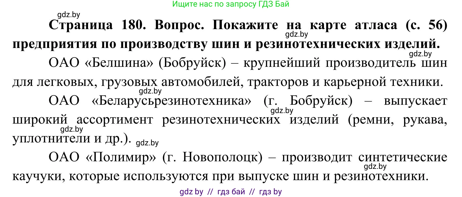 География, 9 класс Учебник, авторы: Брилевский Михаил Николаевич, Климович Алеся Владимировна, издательство Адукацыя i выхаванне, Минск, 2025, страница 180, Решение 2025