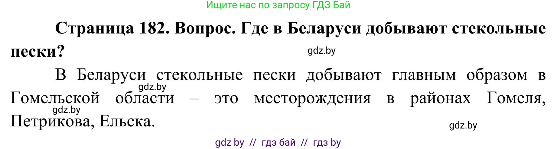 География, 9 класс Учебник, авторы: Брилевский Михаил Николаевич, Климович Алеся Владимировна, издательство Адукацыя i выхаванне, Минск, 2025, страница 182, Решение 2025
