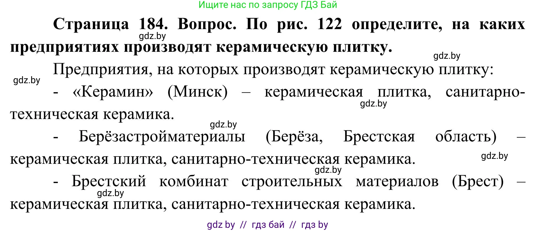 География, 9 класс Учебник, авторы: Брилевский Михаил Николаевич, Климович Алеся Владимировна, издательство Адукацыя i выхаванне, Минск, 2025, страница 184, Решение 2025