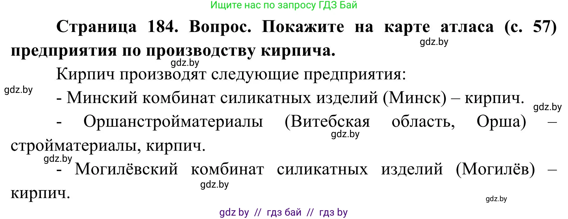 География, 9 класс Учебник, авторы: Брилевский Михаил Николаевич, Климович Алеся Владимировна, издательство Адукацыя i выхаванне, Минск, 2025, страница 184, Решение 2025